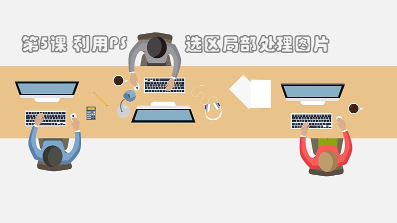 教科版信息技术七年级下册 第5课 利用Adobe Photoshop选区局部处理图片 课件PPT01