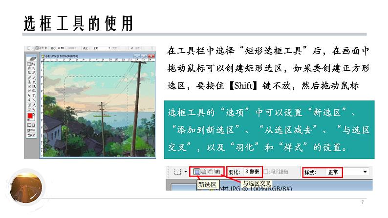 教科版信息技术七年级下册 第5课 利用Adobe Photoshop选区局部处理图片 课件PPT07