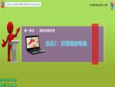 科学版七上信息技术 第一单元 活动2 初用我的电脑 课件PPT