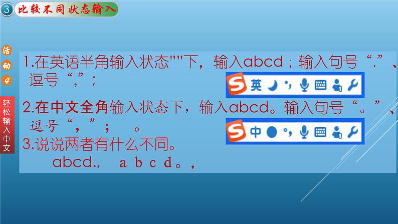 科学版七上信息技术 第一单元 活动4 轻松输入中文 课件PPT05