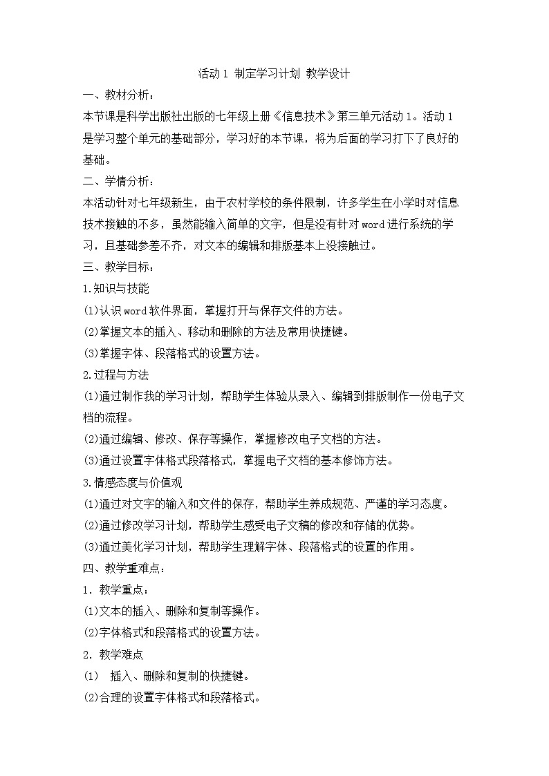 科学版七上信息技术 第三单元 活动1 制定学习计划 第一课时 课件PPT+教案+练习01