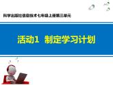 科学版七上信息技术 第三单元 活动1 制定学习计划 第一课时 课件PPT+教案+练习