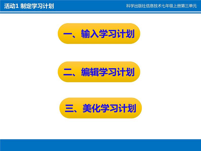 科学版七上信息技术 第三单元 活动1 制定学习计划 第一课时 课件PPT+教案+练习03