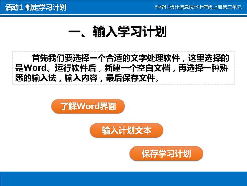 科学版七上信息技术 第三单元 活动1 制定学习计划 第一课时 课件PPT+教案+练习04