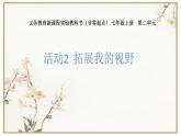 科学版七上信息技术 第二单元 活动2 拓展我的视野 课件PPT+教案