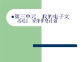 科学版七上信息技术 第三单元 活动2 安排作息时间 课件PPT+教案+练习