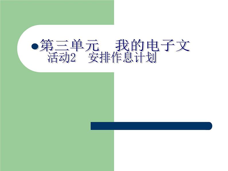 科学版七上信息技术 第三单元 活动2 安排作息时间 课件PPT+教案+练习01