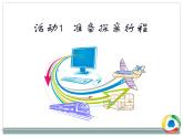 科学版七上信息技术 第四单元 活动1 准备探亲行程 课件PPT+教案+素材
