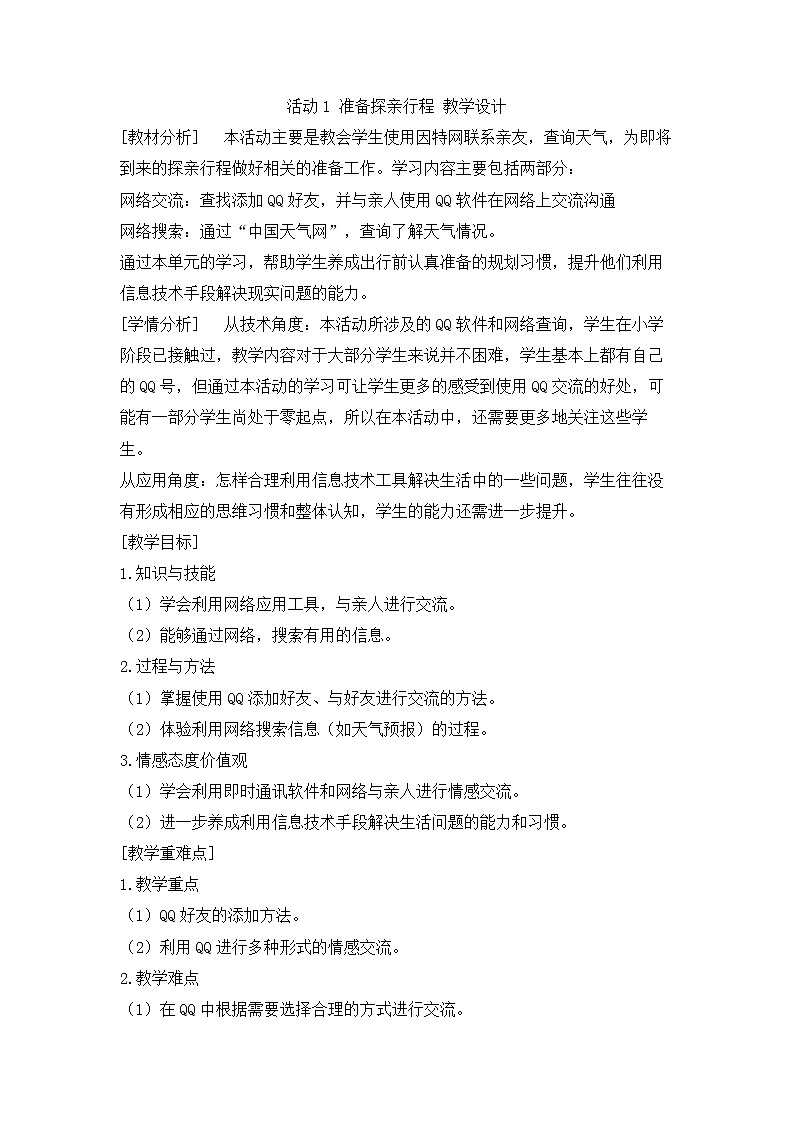 活动1 准备探亲行程 教学设计第1页