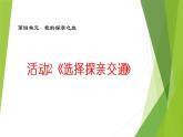 科学版七上信息技术 第四单元 活动2 选择探亲交通 课件PPT