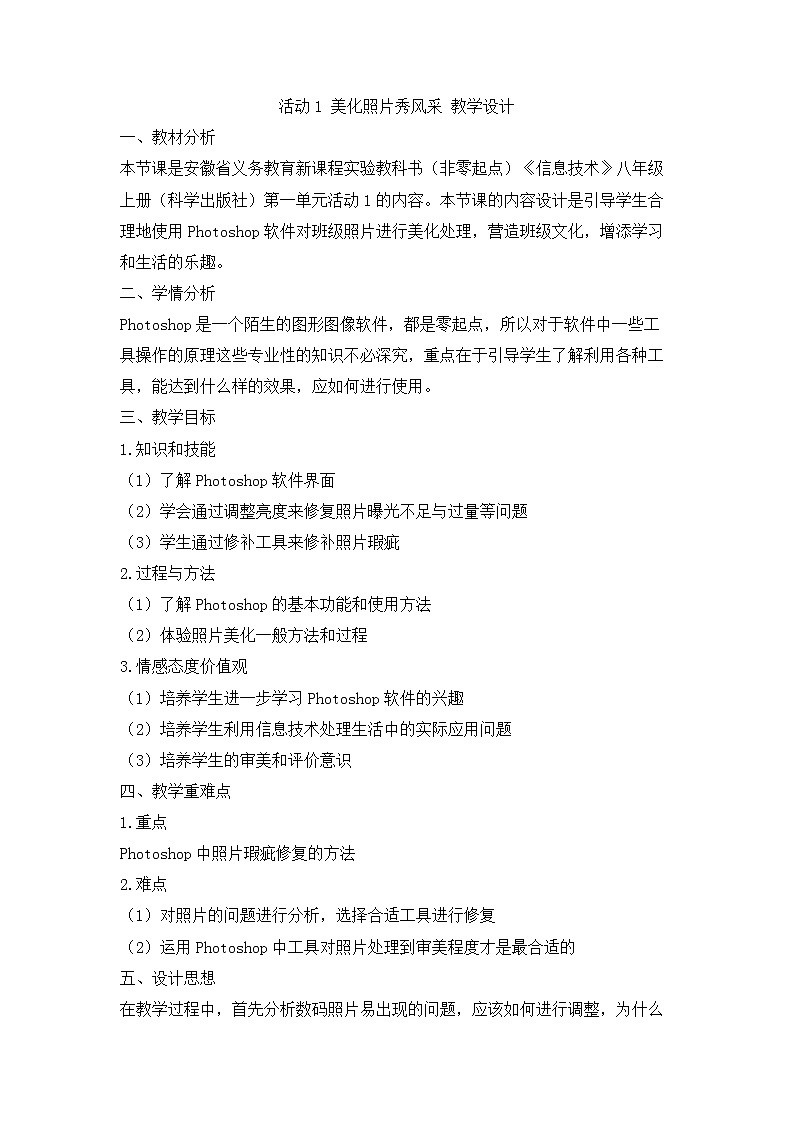 活动1 美化照片秀风采 教学设计第1页