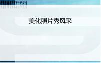 初中信息技术科学版八年级上册活动1 美化照片秀风采教案配套课件ppt