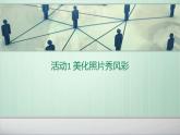 科学版信息技术 第一单元 活动1 美化照片秀风采 课件PPT+教案