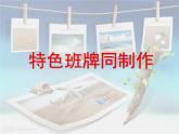 科学版信息技术 第一单元 活动2 特色班牌同制作 课件PPT+教案