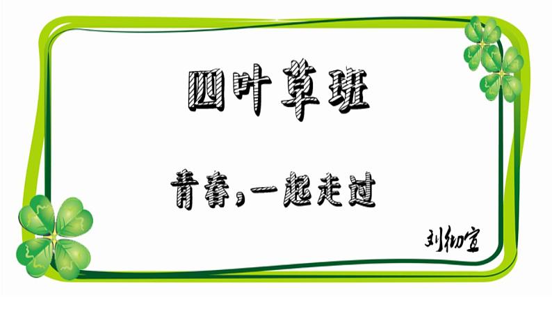 活动4 班级口号齐宣传第1页