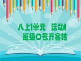 科学版信息技术 第一单元 活动4 班级口号齐宣传 课件PPT+教案+课前测验+视频