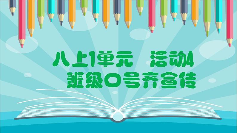 活动4 班级口号齐宣传第3页