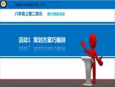 科学版信息技术 第二单元 活动1 策划方案巧编排 课件PPT+学案+素材
