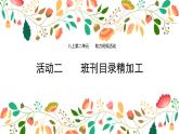 科学版信息技术 第二单元 活动2 班刊目录精加工 课件PPT+教案+素材