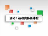 科学版信息技术 第三单元 活动2 运动奥秘新体验 课件PPT+教案+素材