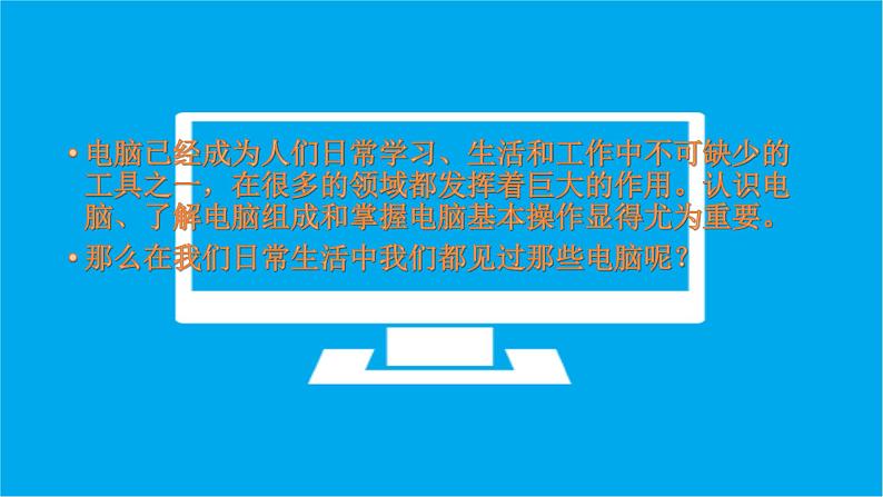 七上信息技术 第一单元 活动1 初识我的电脑 课件PPT第2页