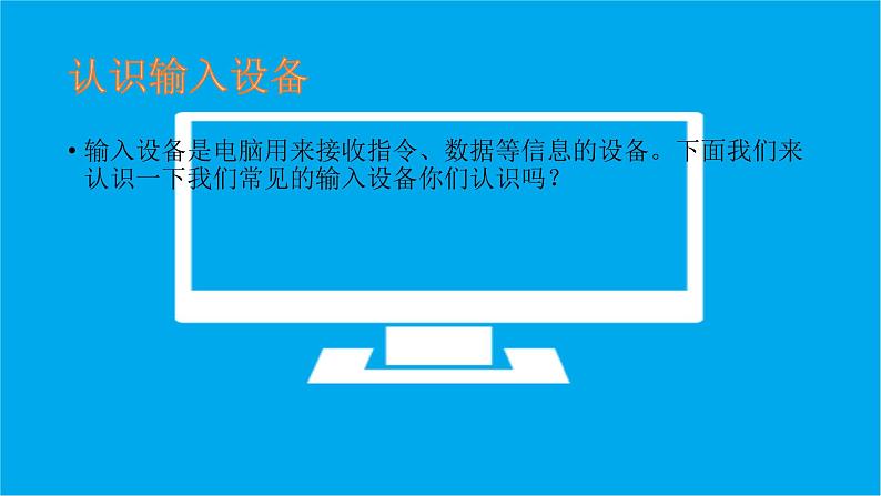 七上信息技术 第一单元 活动1 初识我的电脑 课件PPT第6页