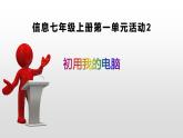 七上信息技术 第一单元 活动2 初用我的电脑 课件PPT