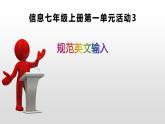 七上信息技术 第一单元 活动3 规范英文输入 课件PPT