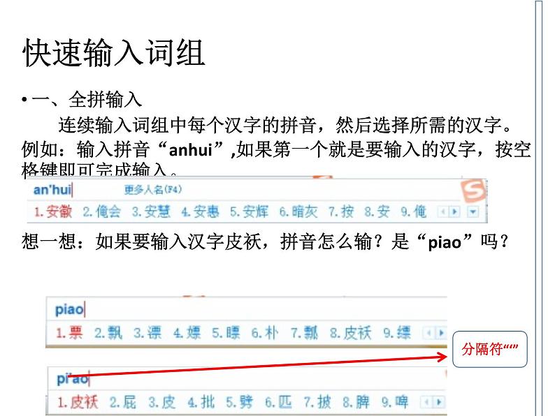 七上信息技术 第一单元 活动4 轻松输入中文 课件PPT第6页