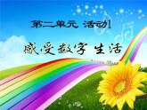 七上信息技术 第二单元 活动1 感受数字生活 课件PPT+教案