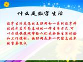 七上信息技术 第二单元 活动1 感受数字生活 课件PPT+教案