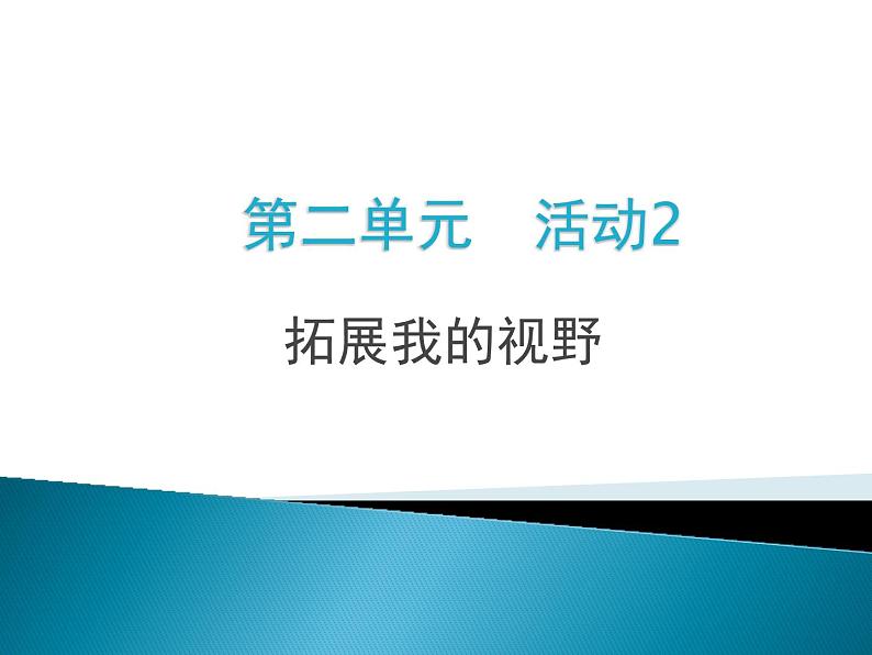 七上信息技术 第二单元 活动2 拓展我的视野 课件PPT+教案+素材01