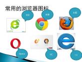七上信息技术 第二单元 活动2 拓展我的视野 课件PPT+教案+素材