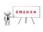 七上信息技术 第二单元 活动3 管理我的资料 课件PPT+教案