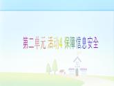 七上信息技术 第二单元 活动4 保障信息安全 课件PPT+教案
