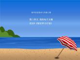 七上信息技术 第三单元 活动1 制定学习计划 课件PPT+教案