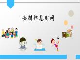 七上信息技术 第三单元 活动2 安排作息时间 课件PPT+教案