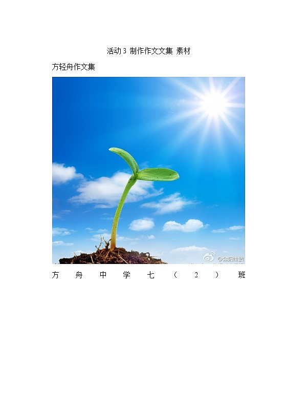 活动3 制作作文文集 素材第1页