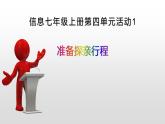 七上信息技术 第四单元 活动1 准备探亲行程 课件PPT
