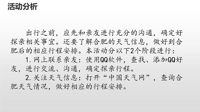 七上信息技术 第四单元 活动1 准备探亲行程 课件PPT第7页