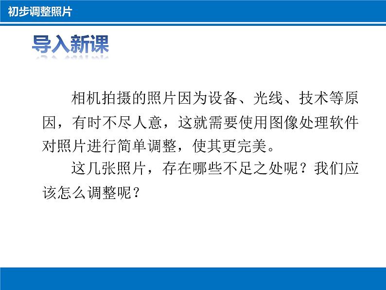 科学版信息技术七下 第一单元 活动1 拍摄调整照片 课件PPT+练习（含答案)02