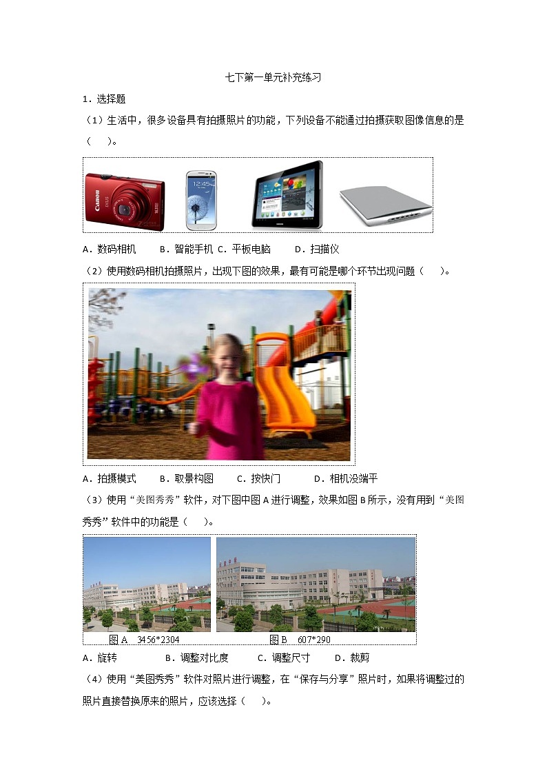 科学版信息技术七下 第一单元 活动1 拍摄调整照片 课件PPT+练习（含答案)01