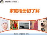 科学版信息技术七下 第三单元 活动1 家庭相册初了解 课件PPT+教案+学案