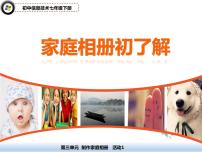 初中信息技术科学版七年级下册活动1 家庭相册初了解背景图ppt课件