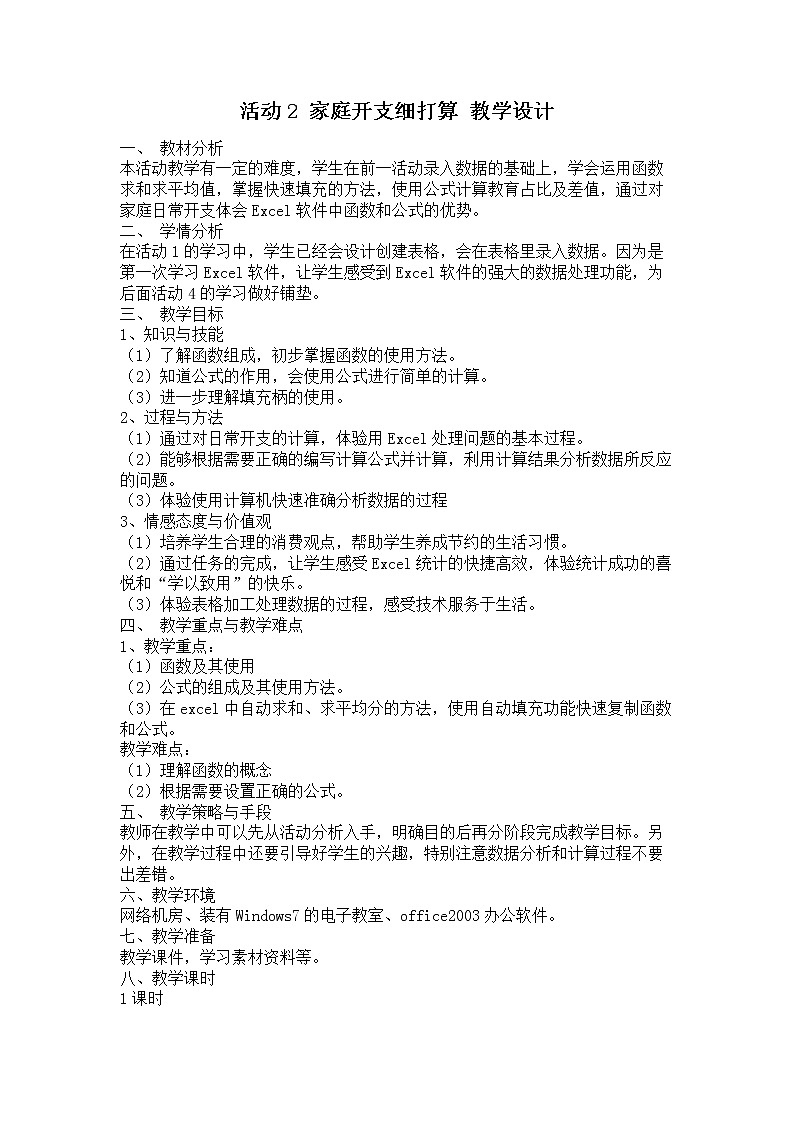 科学版信息技术七下 第四单元 活动2 家庭开支细打算 课件PPT+教案01