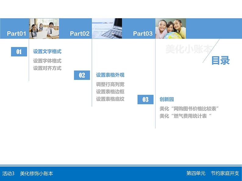 科学版信息技术七下 第四单元 活动3 美化修饰小账本 课件PPT+教案+练习+素材02
