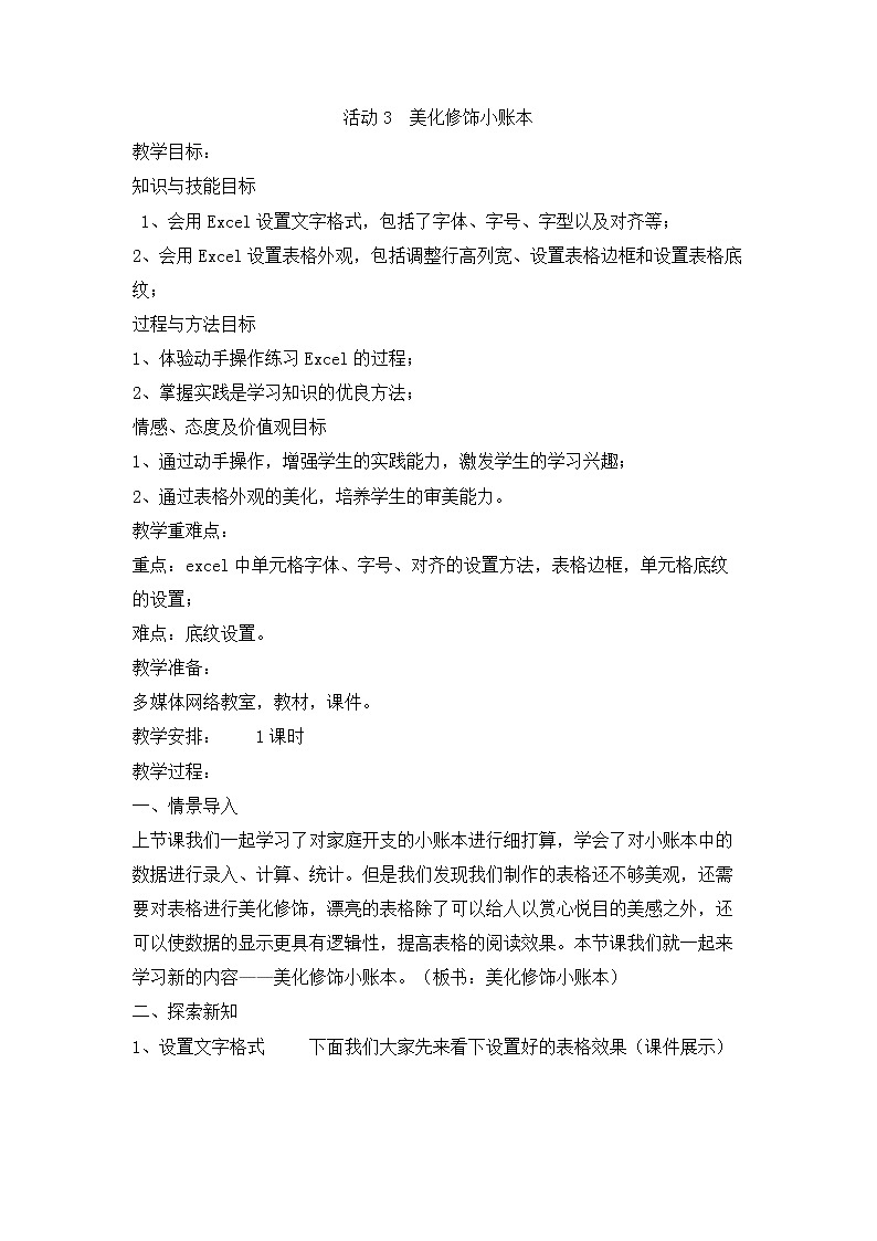 活动3 美化修饰小账本 教学设计第1页