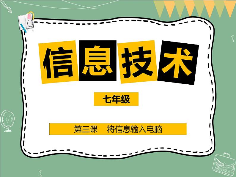 新世纪版信息技术七上第三课 将信息输入电脑 课件PPT01