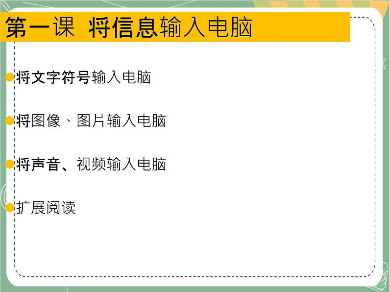 新世纪版信息技术七上第三课 将信息输入电脑 课件PPT02