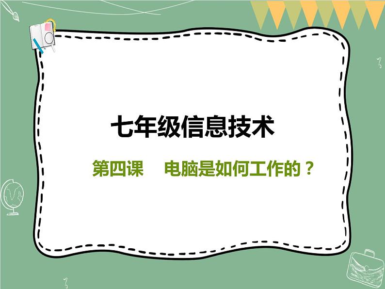 新世纪版信息技术七上第四课 电脑是如何工作的 课件PPT01